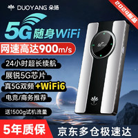 朵扬 5g随身wifi移动无线wifi无线网卡2024新款wifi6路由器便携车载笔记本电脑随行网络通用流量上网宝 顶配版5g随身wifi