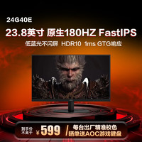 AOC 冠捷 23.8英寸显示器Fast IPS款广色域 180Hz 1ms HDR Mode 直男小钢炮人体工学支架 宙斯盾系列24G40E