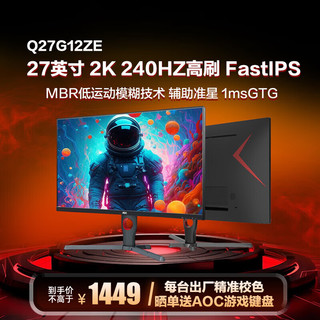 AOC 冠捷 27英寸2K高清240HZ电竞显示器Fast IPS快速液晶1MS GTG响应HDR10台式电脑游戏显示屏幕Q27G12ZE