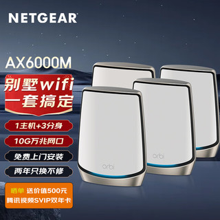 NETGEAR 美国网件 网件（NETGEAR）RBK864全屋wifi套装 别墅大户型子母路由器千兆WiFi6 无线Mesh组网/10G万兆网口/4只装-白色