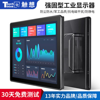 Touch think 触想 工业显示器嵌入式工控一体机触摸屏加固防震防尘防水显示屏电容壁挂式电脑显示器 17英寸显示器 电阻触摸