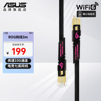 ASUS 华硕 七类电竞万兆网线 玩家国度ROG ZOOM CAT7 路由器/电脑/主机适配网线 3m加长款