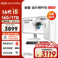 MSI 微星 设计师P70 十四代酷睿版 迷你台式机 白色（酷睿i5-14400、核芯显卡、16GB、1TB SSD）