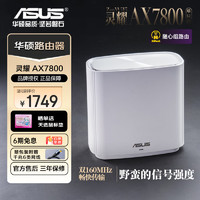 ASUS 华硕 路由器mesh灵耀AX7800三频无线路由器分布式路由器WiFi6 2.5G网口千兆路由器 全屋WiFi OP DIYB AX7800白