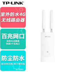 TP-LINK 普联 室外防水4G无线路由器插卡全网通带网口工业级商用家用户外路由器TL-TR903