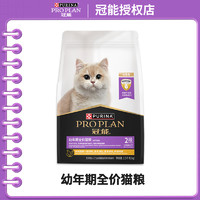 PRO PLAN 冠能 幼猫猫粮小猫奶猫吃的粮猫咪干粮布偶猫英短小包大包成猫猫粮