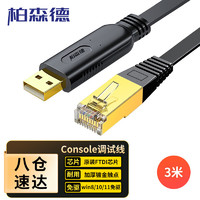 BOSENDE 柏森德 Console调试线 USB转RJ45控制线交换机配置线 3米 适用思科华为TP-LINK交换机路由器