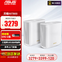 ASUS 华硕 灵耀XT9 AX7800家用分布式路由器 千兆高速无线路由器 wifi6路由器 华硕Ai路由器 XT9 白色两只