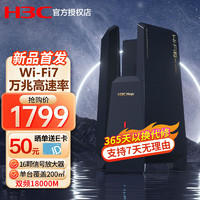 H3C 新华三 BE18000 WiFi7万兆路由器双频18000M 穿墙王路由16颗信号放大器 BE18000/WIFI7新款路由/16颗FEM