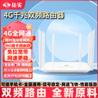 TUOSHI 拓实 4g路由器千兆双频插手机卡移动联通电信全网通工业级CPE物联户外直播双频随身wifi无线网络 白色丨全网通4G无线路由器 设备+单月300G 一年套餐