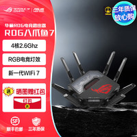 ASUS 华硕 ROG八爪鱼7 WiFi7电竞路由器穿墙王 双万兆口+四个2.5G口 三频万兆路由全场景加速 Ai路由 GT-BE96 ROG八爪鱼7