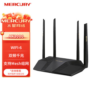 MERCURY 水星网络 水星 AX3000双频WiFi6双频千兆无线路由器 wifi穿墙5G网络商用智能组网mesh路由X301G