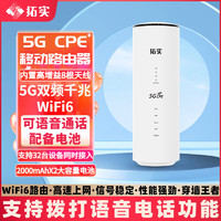 TUOSHI 拓实 5G路由器千兆WIFI6信号放大器移动无线家用路由器穿墙王SIM插卡CPE全网通工业级千M路由器 国内专用-高配版（旗舰版+语音打电话+电池） 设备+无套餐（自己有卡）