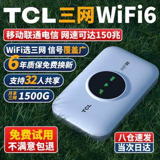 TCL 随身wifi三网通用免插卡无线wifi6车载4G路由器随身便携上网宝移动联通电信全国通用2024款5GXY15B 三网任切12信号通道32人共享 不限速不虚标月享1500G流量