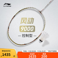 LI-NING 李宁 羽毛球拍风动9000/6000/4000全碳素单拍未穿线攻守兼备控制型球拍 风动9000 3U 白金 AYPT403-3 000