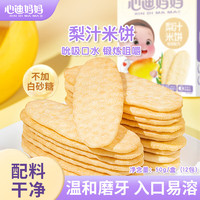 心迪妈妈 宝宝零食米饼儿童梨汁鳕鱼磨牙口水原味饼干50g 梨汁味（2盒）