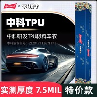 DPunT 中科犀牛 TPU隐形车衣 7.5mil 全车