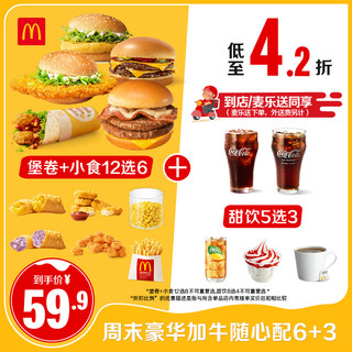 McDonald's 麦当劳 周末加牛随心配6+3 单次券 电子兑换券