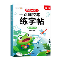 斗半匠 一年级上册点阵控笔练字帖写好中国字同步语文人教版课本生字小练字帖