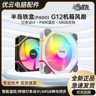 PADO 半岛铁盒 G12黑色 ARGB 5v3针主板同步 电脑机箱风扇 PWM温控调节