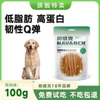 Navarch 耐威克 狗狗零食大中小型犬磨牙奖励宠物零食幼犬成犬柔软鸡肉条