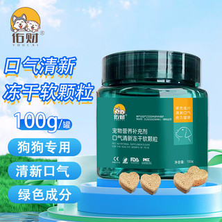 佑财 犬用口气清新冻干软颗粒100g 宠物狗狗益生菌去口臭抑菌护肠