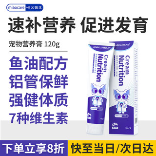 ANGELAMIAO 咪凹 营养膏120g猫咪狗狗小中型犬通用怀孕宠物幼猫幼犬成犬补充维生素微量元素蛋白质术后营养补充