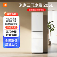 Xiaomi 小米 205L三开门冰箱家用节能冷冻冷藏超薄租房宿舍小型米家小冰箱