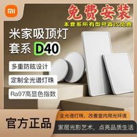 百亿补贴：Xiaomi 小米 米家 D40 吸顶灯 豪华大卧室书房 高显色 IP50防尘 多重防眩