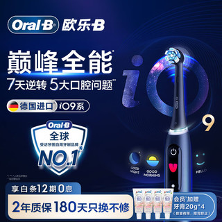 Oral-B 欧乐B 成人电动牙刷iO9系巅峰全能刷iO系列圆头深度清洁牙龈按摩智能护龈情侣送礼（新老包装随机发货）