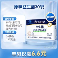 BIOSTIME 合生元 儿童益生菌 原味冲剂 60袋