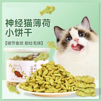 神经猫 猫饼干猫咪零食猫罐头磨牙洁齿棒主食罐头猫薄荷草小饼干幼猫零食