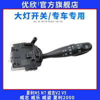 优欣 适用于一汽夏利N5N7威姿威乐威志大灯组合开关雾灯调节雨刮开关 大灯开关(普通款/保一年)