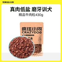 疯狂小狗 狗狗零食训狗奖励幼犬成犬宠物零食牛肉粒430g