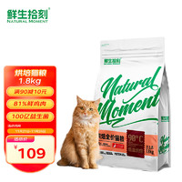 鲜生拾刻 猫粮 幼猫成猫鲜肉烘培猫粮1.8kg