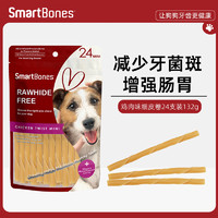 SmartBones 狗狗零食磨牙卷棒鸡肉味24支装132g 狗咬胶泰迪迷你洁齿卷小型犬