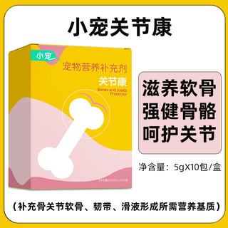 小宠 关节康健骨补钙狗狗猫咪滋养软骨强健骨骼老年犬猫通用软骨素