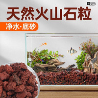 YEE火山石底砂天然鱼缸造景装饰沙石头鱼缸铺底水草泥火山岩颗粒 天然火山石粒6-15mm 500g