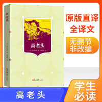 高老头 学生统编版语文课外阅读推荐书目 中小学生课外阅读无障碍阅读青少年文学读物故事书世界经典名著阅读名家名译原汁原味原版原著阅读书籍