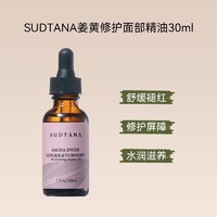 sudtana 章小蕙SUDTANA姜黄精华油面部护理舒缓修护焕亮30ml