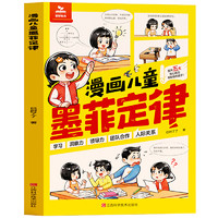 《时光学漫画儿童墨菲定律》儿童漫画书