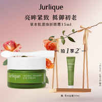 Jurlique 茱莉蔻 草本肌源焕新眼霜多效淡化黑眼圈保湿淡纹