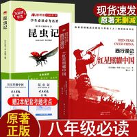 百亿补贴：红星照耀中国和昆虫记正版原著八年级必读法布尔初中课外名著书籍