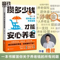 百亿补贴：攒多少钱,才能安心养老 槽叔社保养老金规划保险企业年金财经科普