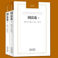 正版包邮 国富论上下全2册 全译本 亚当斯密经典作品 西方经济学