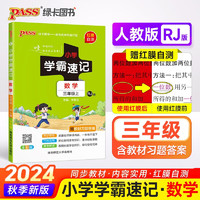 24秋季小学学霸速记 数学 三年级 上册 人教版 24秋季 pass绿卡图书 新增红膜方便自测 知识点速查速记全彩 含教材习题答案