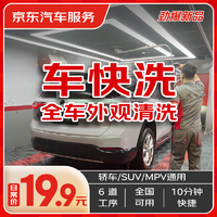 JINGDONG 京东 快速洗车服务 轿车/SUV/MPV 单次 全国可用 有效期45天