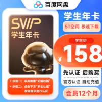 百度网盘 超级会员SVIP年卡