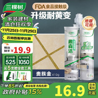 3Trees 三棵树 漆全效美缝剂十大品牌瓷砖地砖专用双组份填缝剂耐水美缝胶 贵族金