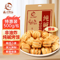 温心御品 纯碱烤馍 500g